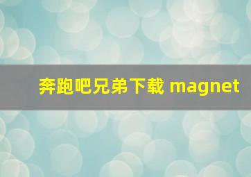 奔跑吧兄弟下载 magnet